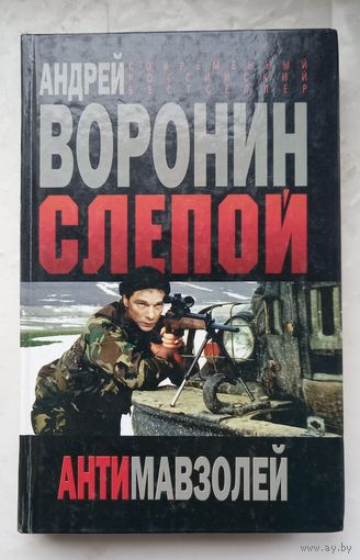 Андрей Воронин.Слепой.Антимавзолей.