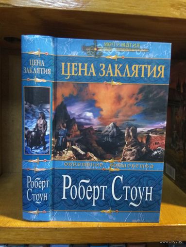 Стоун Роберт "Обретение волшебства: Цена заклятия". Серия "Меч и магия".