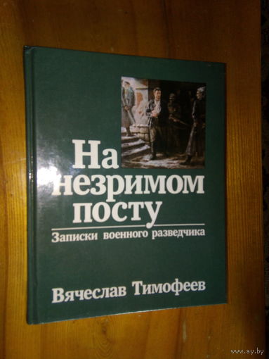 НА НЕЗРИМОМ ПОСТУ