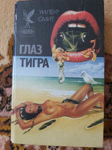 Глаз тигра