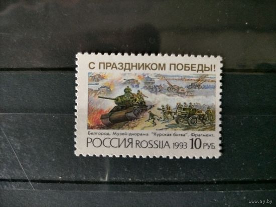 Россия 1993г. День Победы.