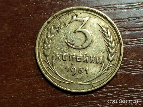 3 копейки 1931