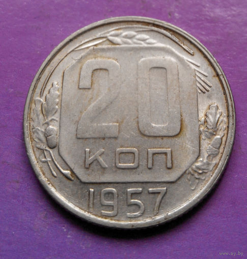 20 копеек 1957 года СССР #05