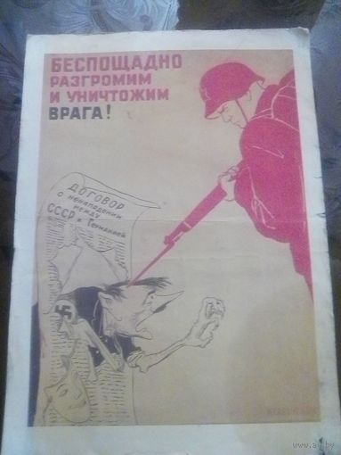 Плакат Беспощадно разгромим и уничтожим врага