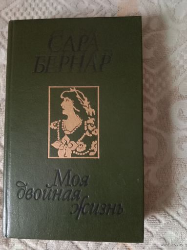Сара Бернар Моя двойная жизнь. Мемуары