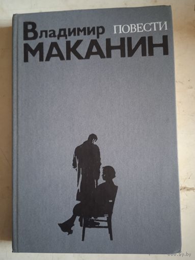 Повести владимира маканина