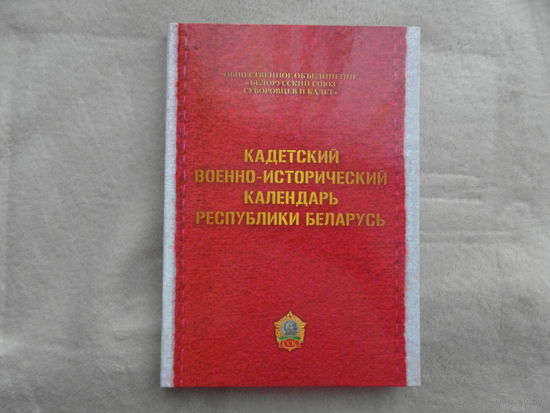 Кадетский военно-исторический календарь Республики Беларусь. Минск. 2021 г.