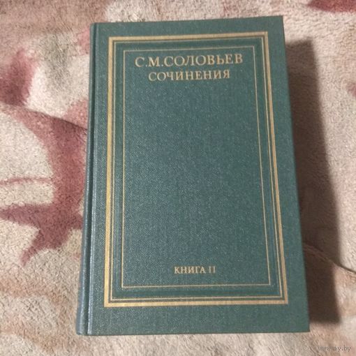 Соловьев История России с древнейших времён книга II