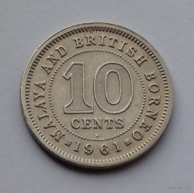 Малайя и Британское Борнео 10 центов, 1961