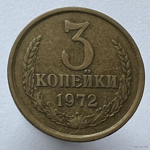 3 копейки 1972 года