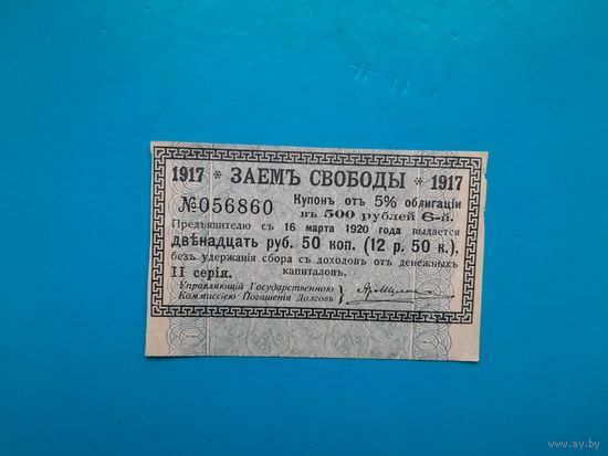 Отрезной купон Займ свободы 12 рублей 50 копеек. Купон 6 на 5%. Российская империя. 1917 год. Распродажа