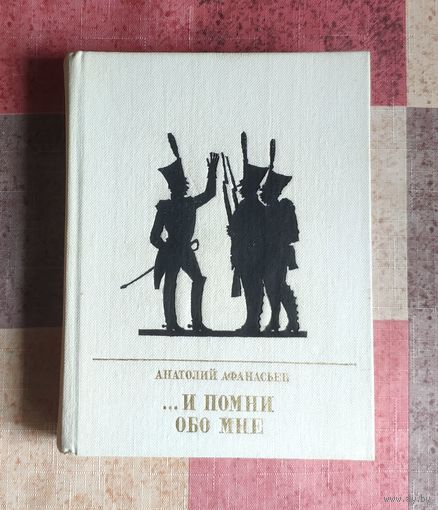 И помни обо мне. Повесть о декабристе Иване Сухинове