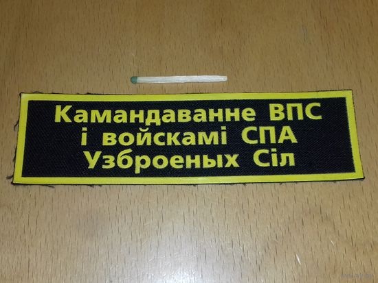 Шеврон Командование ВВС и войсками ПВО Вооруженных Сил РБ
