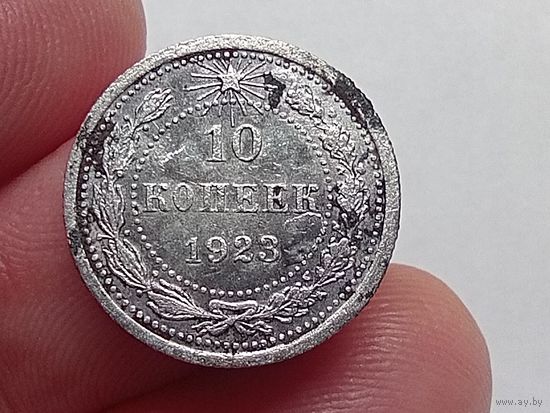 10 копеек 1923 год