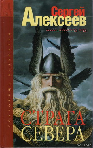Алексеев С.Т. "Страга Севера"