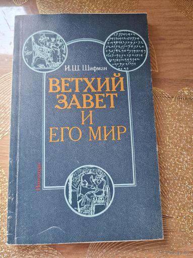 Ветхий завет и его миры Шифман