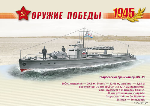 ПК Россия 2013 флот Оружие Победы. Боевые корабли Гвардейский бронекатер БКА-75