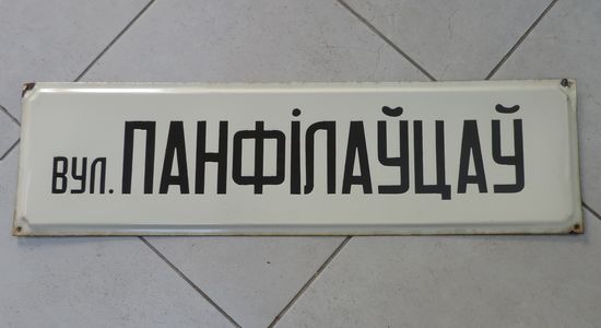Табличка на эмали "Вулiца Панфiлауцау" 60-70е годы БССР. Железо. Размер 25-90 см.