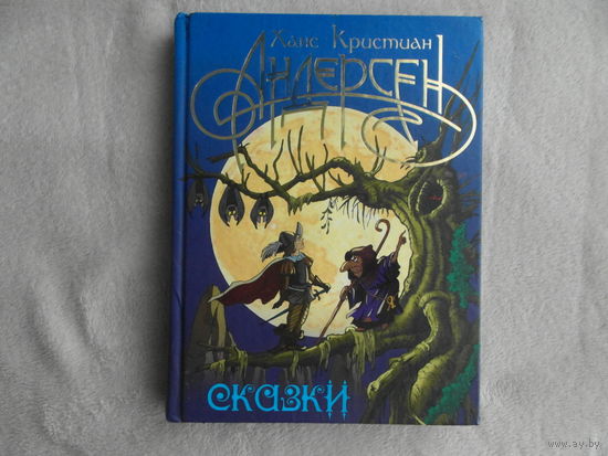 Андерсен Х.К. Сказки. Серия: Мастера сказки. Илл.Виктора Чайчука. Мн. Книжный дом. 2011г.
