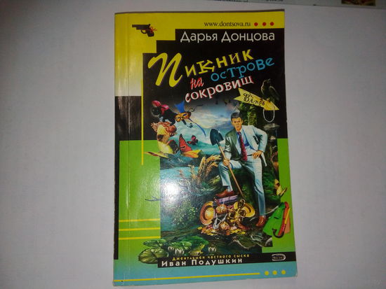 Дарья Донцова Пикник на острове сокровищ иронический детектив
