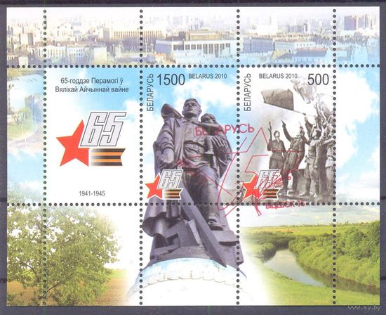 Беларусь 2010 65 лет Победы СГ Витебск