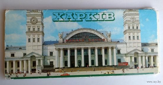 Набор открыток "Харьков", 1987, изд."Радянська Украіна" (полный комплект 17 шт.)