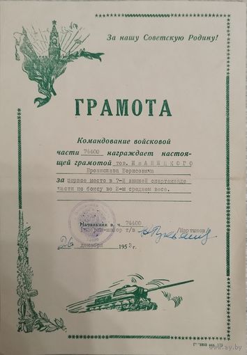 Грамота от командования танковой части. Подпись генерала. 1953