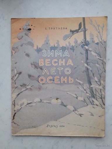 ЗИМА.ВЕСНА.ЛЕТО.ОСЕНЬ Е.ТРУТНЕВА (1956)