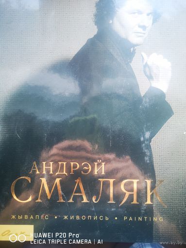 Андрей Смаляк. Жывапic