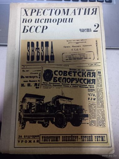 Хрестоматия по истории БССР. Кн. для учащихся: В 2-х ч. Часть 2.
