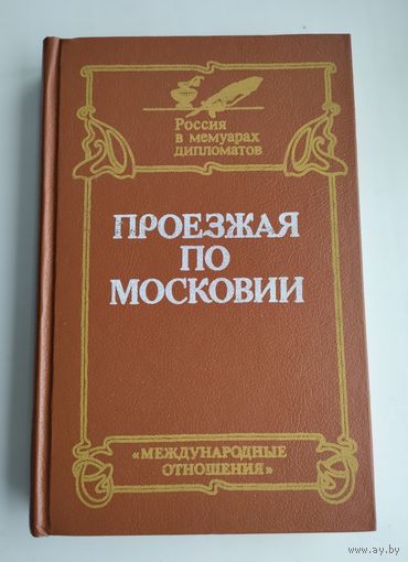 Проезжая по Московии. Россия XVI-XVII веков глазами дипломатов.