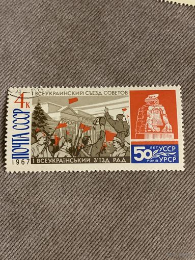 СССР 1967. 50 лет УССР. Марка из серии