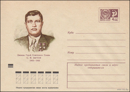 Художественный маркированный конверт СССР N 7985 (04.01.1972) Дважды Герой Советского Союза С.Ф. Шутов 1902-1963