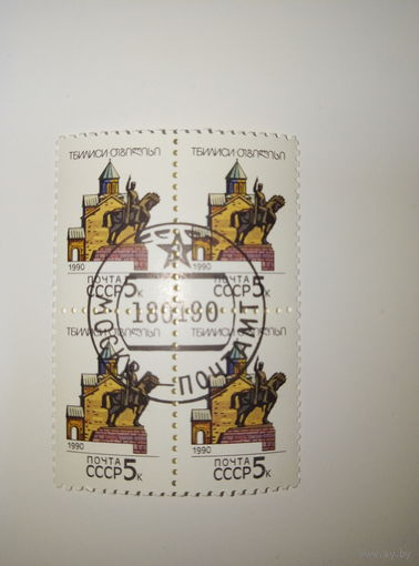 Марки СССР 1990 Столицы союзных республик ТБИЛИСИ 5к. 1 марка-15 коп. квартблок-50 коп.
