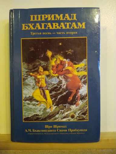 Шримад Бхагаватам