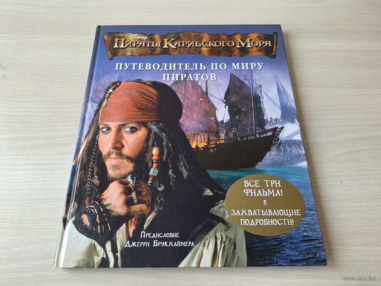 Пираты Карибского моря - КАК НОВАЯ - Путеводитель по миру пиратов - Дисней - все три фильма - захватывающие подробности - большой формат - Пиратский кодекс. Джек Воробей. Летучий голландец и др.