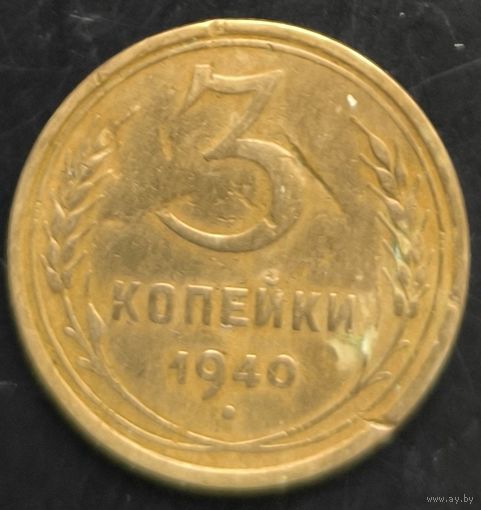Монета СССР регулярного чекана. 3 коп 1940г.