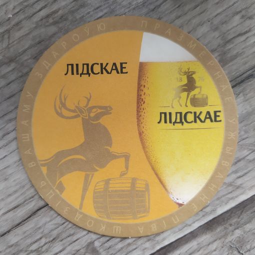 Подставка под пиво Лiдскае