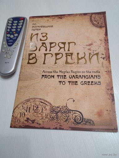 По Могилевщине путём: Из Варяг в Греки . На русском и английском языках. /55