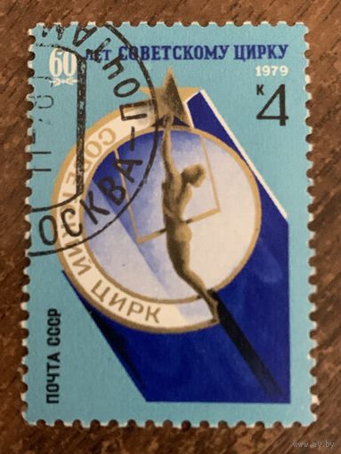 СССР 1979. 60 лет Советскому цирку. Полная серия