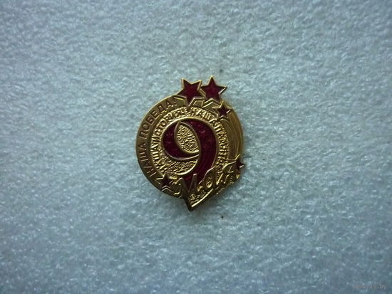 Знак фрачный. 9 мая. День Победы. Наша Победа! Наша история! Наша память! Салют. Латунь цанга.