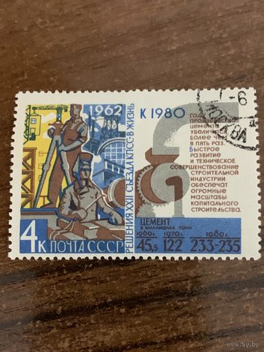 СССР 1962. Решение съезда. Производство цемента. Марка из серии