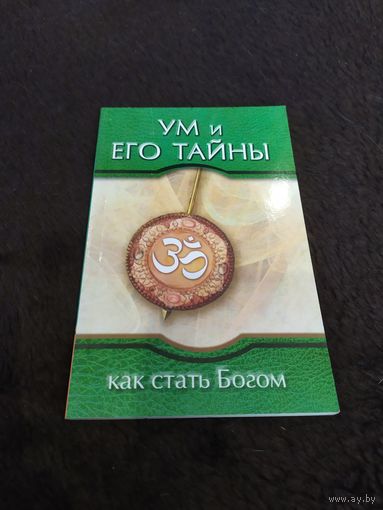 Ум и его тайны. Как стать Богом
