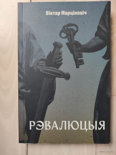 Вiктар Марцiновiч "Рэвалюцыя"