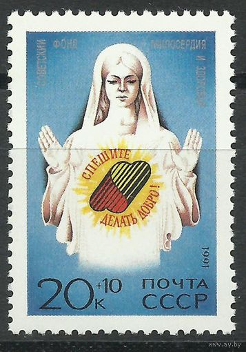 СССР 1991 г.  6337**. Спешите делать добро.