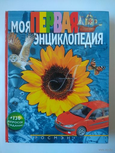Моя первая энциклопедия