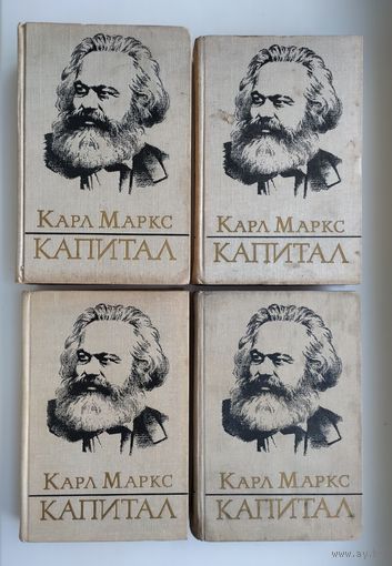 Маркс К. Капитал (комплект).