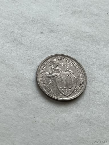 10 копеек 1932