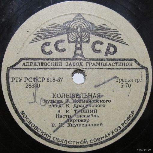 В. Трошин - Колыбельная / Нина Дорда - В парке весна (10'', 78 rpm)