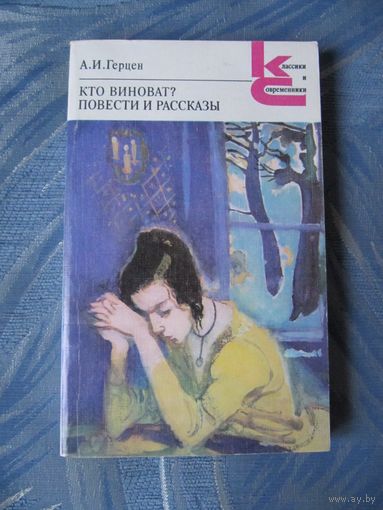 А.И.Герцен. Кто виноват? Повести и рассказы.